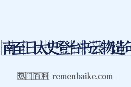 南至日太史登台书云物造句是什么意思的图片